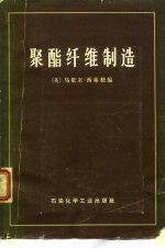 聚酯纤维制造