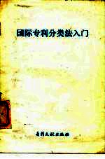 国际专利分类法入门