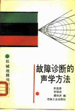 故障诊断的声学方法