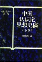 中国认识论思想史稿 下