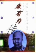 康有为传