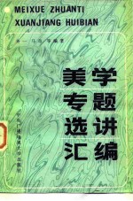 美学专题选讲汇编