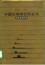 中国伦理学百科全书 11 宗教伦理学卷