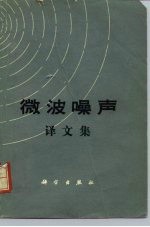 微波噪声 译文集
