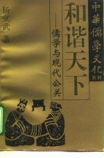 和谐天下 儒学与现代公关