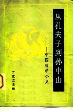 从孔夫子到孙中山 中国哲学小史