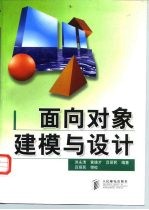面向对象建模与设计