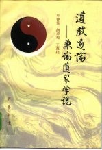 道教通论 兼论道家学说