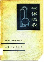气体吸收 第2版
