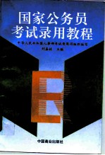 国家公务员考试录用教程