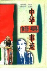 中华修身事迹 从孔夫子到孙中山