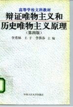 辩证唯物主义和历史唯物主义原理 第4版