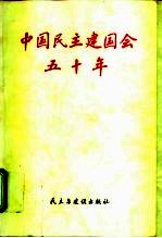 中国民主建国会五十年