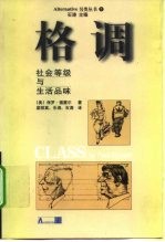 格调 社会等级与生活品味