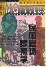 民国官场厚黑学