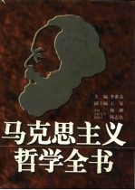 马克思主义哲学全书
