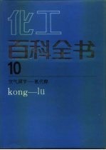 化工百科全书 第10卷 空气调节-氯代醇 Kong-lu