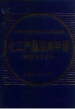 化工产品应用手册 有机化工原料