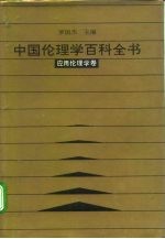 中国伦理学百科全书 8 应用伦理学卷