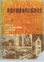 声级计测量噪声与振动技术