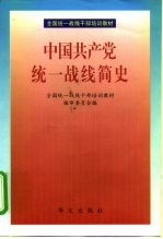 中国共产党统一战线简史