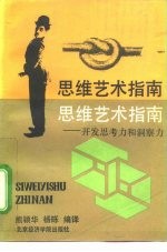 思维艺术指南 开发思考力和洞察力