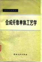合成纤维单体工艺学