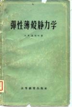 弹性薄壳静力学