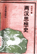 两汉思想史