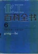 化工百科全书 第6卷 功能性色素-合成气化学 gong-he