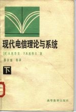 现代电信理论与系统 下