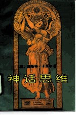 神话思维