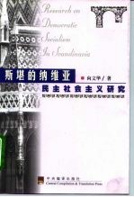 斯堪的纳维亚民主社会主义研究