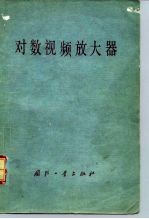 对数视频放大器