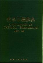 化学工程辞典