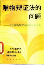 唯物辩证法的问题 中日唯物辩证法研讨会论文集