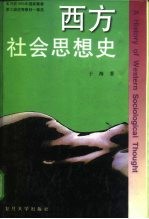西方社会思想史