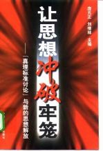 让思想冲破牢笼 “真理标准讨论”与新的思想解放