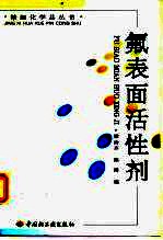 氟表面活性剂