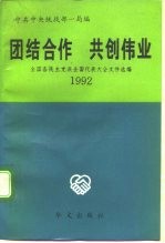 团结合作 共创伟业 全国各民主党派全国代表大会文件选编 1992