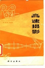高速摄影