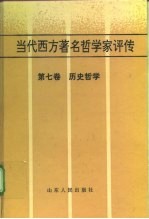 当代西方著名哲学家评传 第7卷 历史哲学