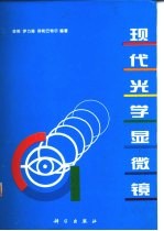 现代光学显微镜