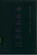 中国思想通史 第3卷 魏晋南北朝思想