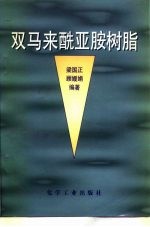 双马来酰亚胺树脂