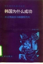 韩国为什么成功? 朴正熙政权与韩国现代化