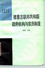 德意志联邦共和国政府机构与官员制度