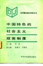 中国特色的社会主义政党制度
