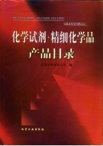 化学试剂·精细化学品产品目录