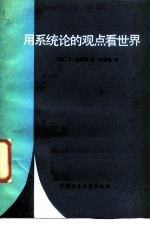 用系统论的观点看世界 科学新发展的自然哲学